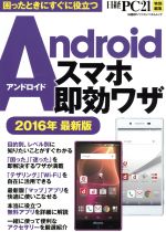 Androidスマホ即効ワザ 日経PC21特別編集-(日経BPパソコンベストムック)(2016年最新版)