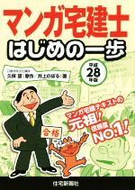 マンガ宅建士 はじめの一歩 -(平成28年版)