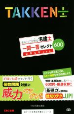 わかって合格る宅建士 一問一答セレクト600  -(わかって合格る宅建士シリーズ)(2016年度版)