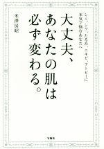 大丈夫、あなたの肌は必ず変わる。 シミ、シワ、たるみ、ニキビ、アトピーに本気で悩むあなたへ-