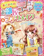 あこがれのお部屋コーデ&プチリメイク -(キラかわ★ガール)(ラベル付)