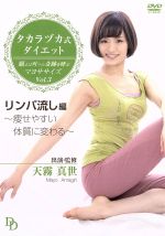 タカラヅカ式ダイエット 願えば叶う★奇跡を呼ぶマヨササイズ Vol.3「リンパ流し」編~痩せやすい体質に変わる~