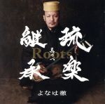 Roots~琉楽継承 其の一