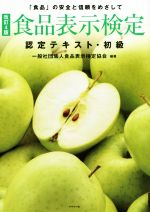 食品表示検定 認定テキスト・初級 改訂4版