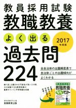 教員採用試験 教職教養 よく出る過去問224 -(2017年度版)