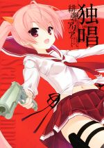 独唱 緋弾のアリア こぶいちアートワークス