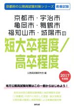 京都市 宇治市 亀岡市 舞鶴市 福知山市 城陽市の短大卒程度 高卒程度 教養試験 ２０１７年度版 中古本 書籍 公務員試験 研究会 編者 ブックオフオンライン