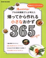 帰ってから作れる小さなおかず365 -(ORANGE PAGE BOOKS)