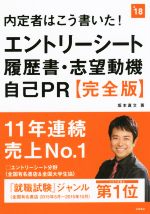 内定者はこう書いた!エントリーシート・履歴書・志望動機・自己PR 完全版 -(’18)