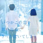 フジテレビ系ドラマ「いつかこの恋を思い出してきっと泣いてしまう」オリジナルサウンドトラック