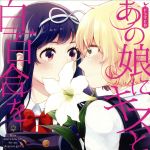 あの娘にキスと白百合を ドラマCD(初回限定版)(特典CD1枚付)