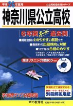 神奈川県公立高校 6年間スーパー過去問-(公立高校過去問シリーズ)(平成26年度用)(CD、別冊付)