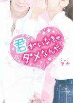 君がいなきゃダメなんだ -(魔法のiらんど文庫)