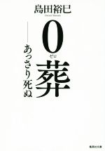 0葬 あっさり死ぬ -(集英社文庫)