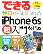 できるゼロからはじめるiPhone6s/6sPlus超入門 au/ソフトバンク/ドコモ全キャリアに対応