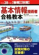 基本情報技術者合格教本 -(平成28年度春期・秋期)(ソフト付)