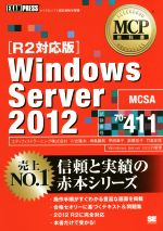 Windows Server 2012 R2対応版 試験番号 70‐411-(マイクロソフト認定資格学習書MCP教科書)