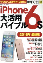 iPhone6s大活用バイブル 日経PC21 特別編集-(日経BPパソコンベストムック)(2016年最新版)