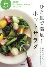 ひと皿で満足!ホットサラダ -(生活実用シリーズNHK「きょうの料理ビギナーズ」ABCブック)