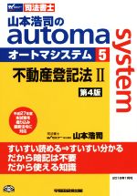 山本浩司のautoma system 第4版 不動産登記法Ⅱ 平成27年度本試験を織り込み最新法令に対応-(Wセミナー 司法書士)(5)