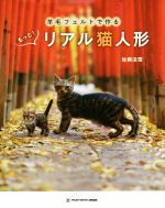 羊毛フェルトで作る もっと!リアル猫人形 -(TWJ BOOKS)