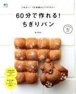 60分で作れる!ちぎりパン -(エイムックei cooking)