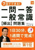 7日でできる!一問一答 一般常識[頻出]問題集 -(’18)(赤シート付)