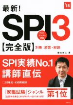 最新!SPI3 完全版 テストセンター対応-(’18)(別冊解答・解説付)