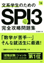 文系学生のためのSPI3完全攻略問題集 テストセンター・Webテスト対応 -(’18)