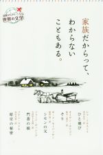 家族だからって、わからないこともある。 -(読書がたのしくなる世界の文学)