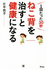 ねこ背を治すと健康になる 1回たった30秒-