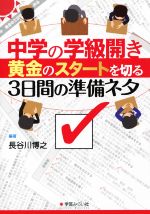 中学の学級開き黄金のスタートを切る3日間の準備ネタ