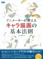 アニメーターが教えるキャラ描画の基本法則