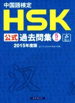 中国語検定HSK公式過去問集5級 -(2015年度版)