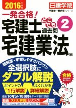 一発合格!宅建士どこでも過去問 2016年度版 宅建業法編-(日建学院「宅建士一発合格!」シリーズ)(2)