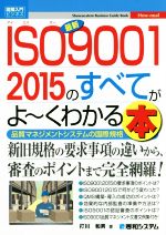 図解入門ビジネス 最新 ISO9001 2015のすべてがよ~くわかる本 品質マネジメントシステムの国際規格-