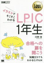 イラストでそこそこわかる LPIC 1年生 知識ゼロでもわかるLinux-(Linux教科書)