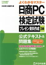 よくわかるマスター 日商PC検定試験 プレゼン資料作成3級 公式テキスト&問題集 PowerPoint2013対応 -(FOM出版のみどりの本)