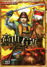 戦国人物伝 高山右近 -(コミック版日本の歴史49)