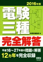 電験三種完全解答 -(2016年版)