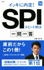 イッキに内定!SPIスピード解法一問一答 -(’18)