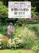 宿根草と低木でスコットランド流手間いらずの庭づくり