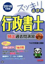 スッキリとける行政書士 頻出過去問演習 -(2016年度版)