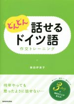 どんどん話せるドイツ語 作文トレーニング