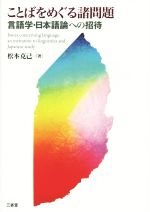 ことばをめぐる諸問題 言語学・日本語論への招待-