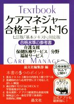 ケアマネジャー合格テキスト 七訂版『基本テキスト』対応版 合格水準の参考書 介護支援 保健医療サービス 福祉サービス分野-(’16)