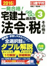 一発合格!宅建士どこでも過去問 2016年度版 法令・税その他編-(日建学院 宅建士一発合格!シリーズ)(3)