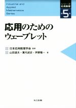 応用のためのウェーブレット -(シリーズ応用数理第5巻)