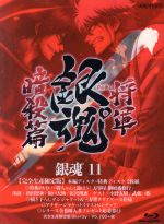 銀魂゜11(完全生産限定版)(Blu-ray Disc)(三方背クリアケース、特典DVD1枚、アナザージャケットイラストピンナップ付)