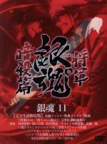 銀魂゜11(完全生産限定版)(三方背クリアケース、特典DVD1枚、アナザージャケットイラストピンナップ付)